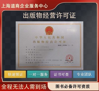 上海杨浦出版物经营许可证（批发）办理指南 所需材料与流程详解