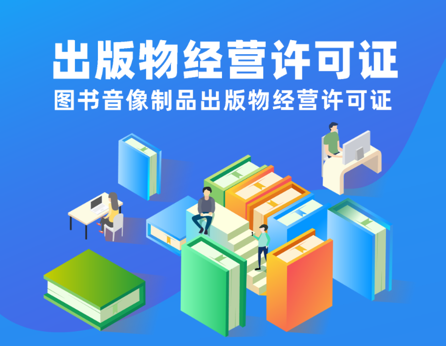 重庆高新区出版物经营许可证办理全攻略 批发、零售与电商代办指南