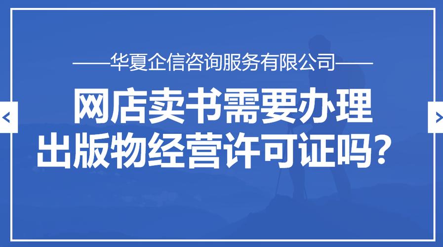 网店卖书需要办理出版物经营许可证吗